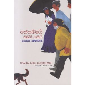 අත්තම්මයි මමයි ගමයි