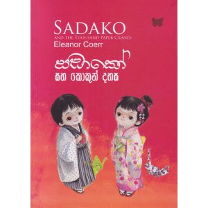 සඩාකෝ සහ කොකුන් දහස