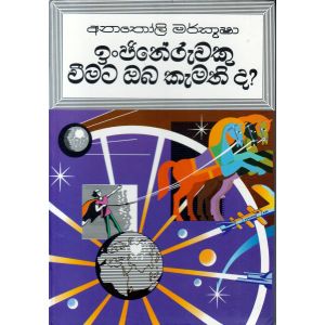 ඉංජිනේරුවකු වීමට ඔබ කැමති ද? - රුසියාව ප්‍රකාශන