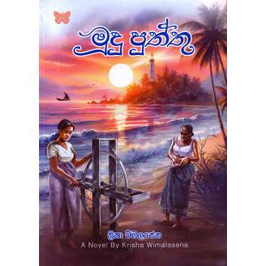 මූදු පුත්තු