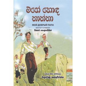 මගේ හොඳ තාත්තා