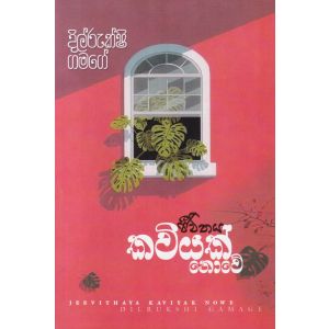 ජීවිතය කවියක් නොවේ