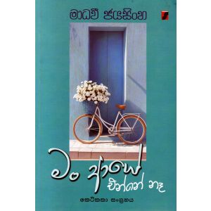 මං ආයේ එන්නේ නෑ