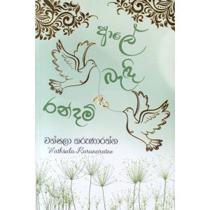 ආලේ බැඳි රන්දම්