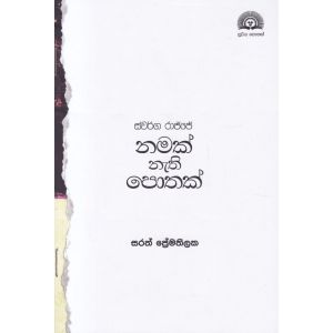 ස්වර්ග රාජ්ජේ නමක් නැති පොතක්