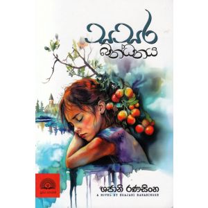 සසර බන්ධනය