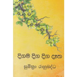 දිගම දිග දිග දෑත