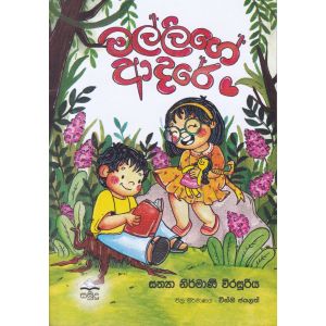 මල්ලිගේ ආදරේ