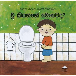 චූ කියන්නේ මොනවද?