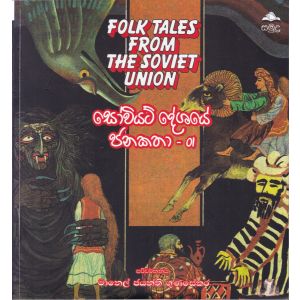 සෝවියට් දේශයේ ජනකතා - 01