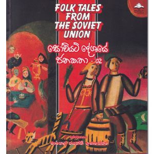 සෝවියට් දේශයේ ජනකතා - 02
