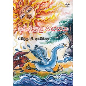 ඉගිල්ලුණු පාත්තයා