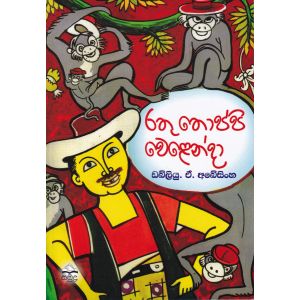 රතු තොප්පි වෙළෙන්දා
