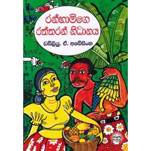 රන්හාමිගෙ රත්තරන් නිධානය