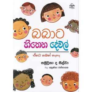 බබාට හිතෙන දේවල් - ඒකට කමක් නෑ