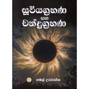 සූර්යග්‍රහණ සහ චන්ද්‍රග්‍රහණ