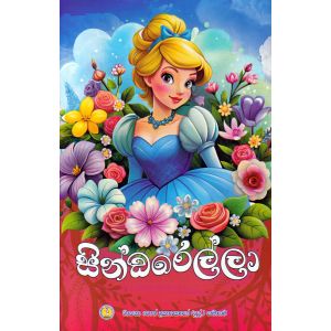 සින්ඩරෙල්ලා - වාසනා ප්‍රකාශන