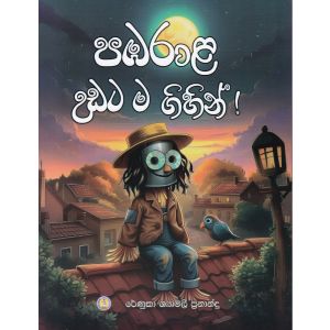 පඹරාළ උඩට ම ගිහින් !