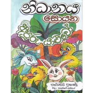 නිධානය සොයන අපූරු යාළුවෝ