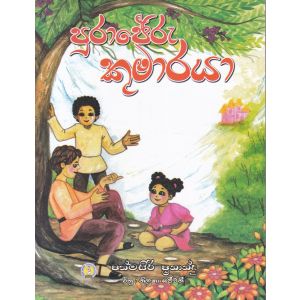 පුරාජේරු කුමාරයා