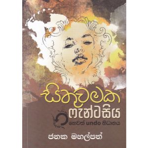 සිතුවමක ෆැන්ටසිය හෙවත් undo නිධානය