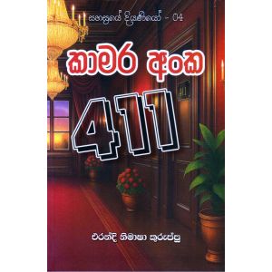 කාමර අංක 411 - සහස්‍රයේ දියණියෝ - 04