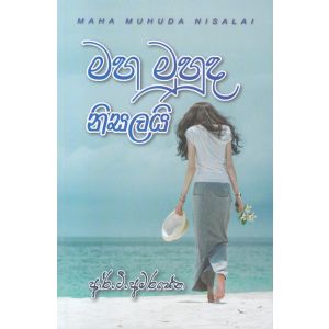 මහ මුහුද නිසලයි