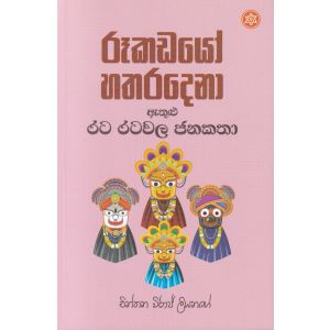 රූකඩයෝ හතරදෙනා ඇතුළු රට රටවල ජනකතා