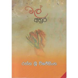මල් අහුර