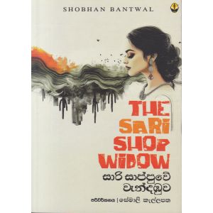 සාරි සාප්පුවේ වැන්දඹුව