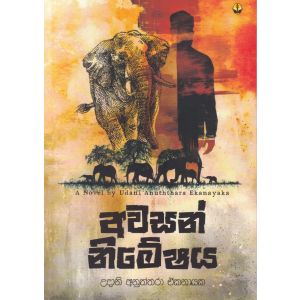 අවසන් නිමේෂය