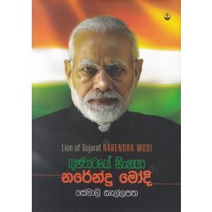 ගුජරාටයේ සිංහයා නරේන්ද්‍ර මෝදි