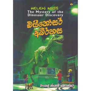 ඩයිනෝසර් අබිරහස