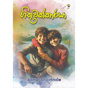 හිතුවක්කාරයා - සුසර ප්‍රකාශන