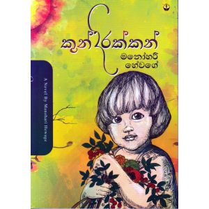 කුන්දිරක්කන්