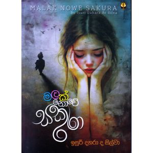 මලක් නොවේ සකුරා