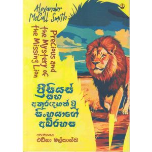 ප්‍රීසියස් සහ අතුරුදහන් වූ සිංහයාගේ අබිරහස