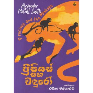ප්‍රීසියස් සහ වඳුරෝ