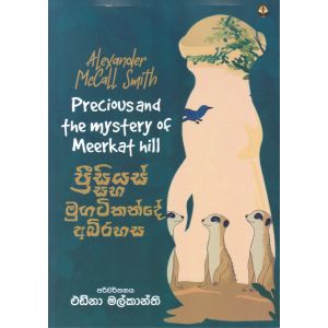 ප්‍රීසියස් සහ මුගටිකන්දේ අබිරහස