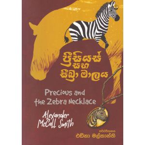 ප්‍රීසියස් සහ සීබ්‍රා මාලය