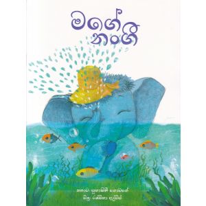 මගේ නංගී - සුසර ප්‍රකාශන
