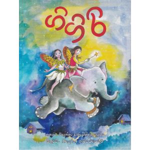 ගිගිරි - සුසර ප්‍රකාශන