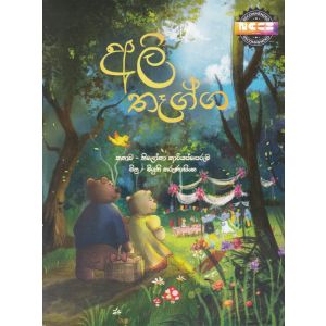 අලි තෑග්ග - සුසර ප්‍රකාශන