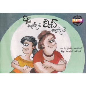 අඩු නැන්දයි වැඩි නැන්දයි - සුසර ප්‍රකාශන