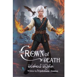 මරණයේ ඔටුන්න