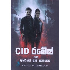 CID රමේෂ් සහ අභිරහස් දාම ඝාතකයා