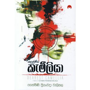 සදාදරණීය කැමීලියා