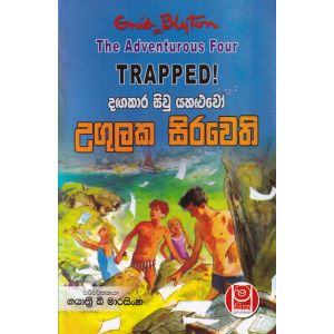 දඟකාර සිවු යහළුවෝ උගුලක සිරවෙති