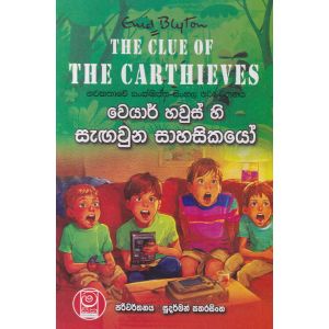 වෙයාර් හවුස් හි සැඟවුන සාහසිකයෝ