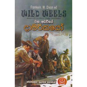 වන අඩවියේ දාමරිකයෝ